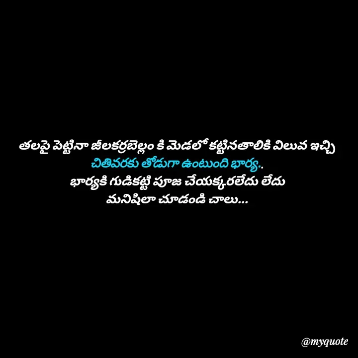 Quote by Jhansi Vissakoti - తలపై పెట్టినా జీలకర్రబెల్లం కి మెడలో కట్టినతాలికి విలువ ఇచ్చి
చితివరకు తోడుగా ఉంటుంది భార్య..
భార్యకి గుడికట్టి పూజ చేయక్కరలేదు లేదు
మనిషిలా చూడండి చాలు... - Made using Quotes Creator App, Post Maker App