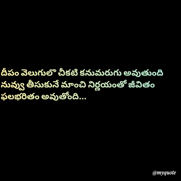 Quote by Jhansi Vissakoti - దీపం వెలుగులొ చీకటి కనుమరుగు అవుతుంది
నువ్వు తీసుకునే మాంచి నిర్ణయంతో జీవితం 
ఫలభరితం అవుతోంది... - Made using Quotes Creator App, Post Maker App