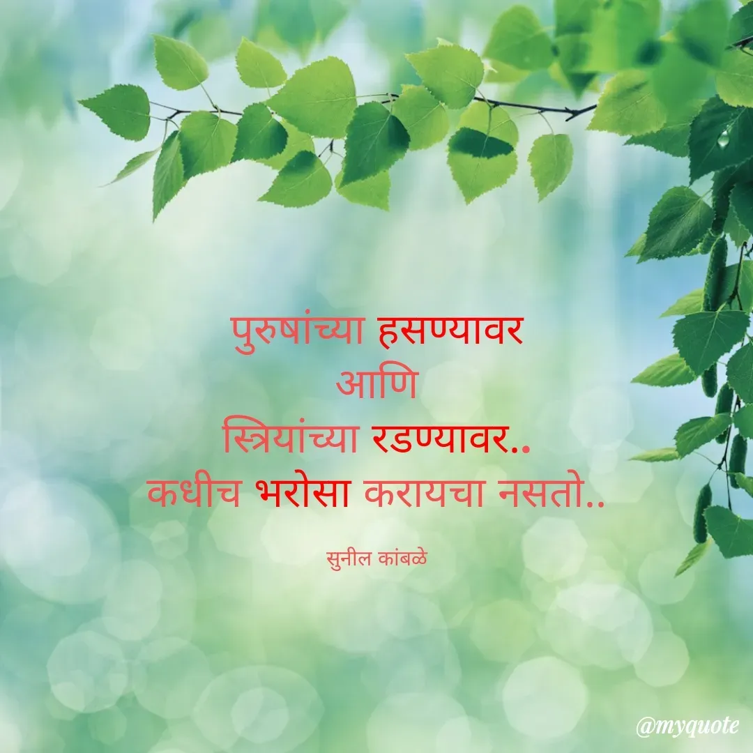 Quote by Sunil Kamble - पुरुषांच्या हसण्यावर
आणि
स्त्रियांच्या रडण्यावर..
कधीच भरोसा करायचा नसतो..

सुनील कांबळे - Made using Quotes Creator App, Post Maker App