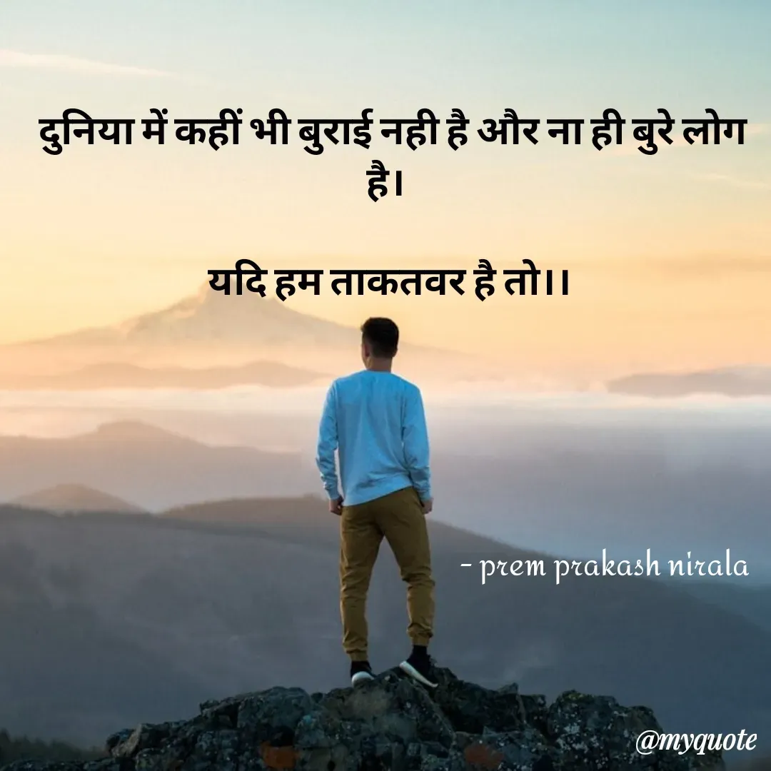 Quote by Prem Prakash Nirala - दुनिया में कहीं भी बुराई नही है और ना ही बुरे लोग है।  

यदि हम ताकतवर है तो।। - prem prakash nirala  - Made using Quotes Creator App, Post Maker App