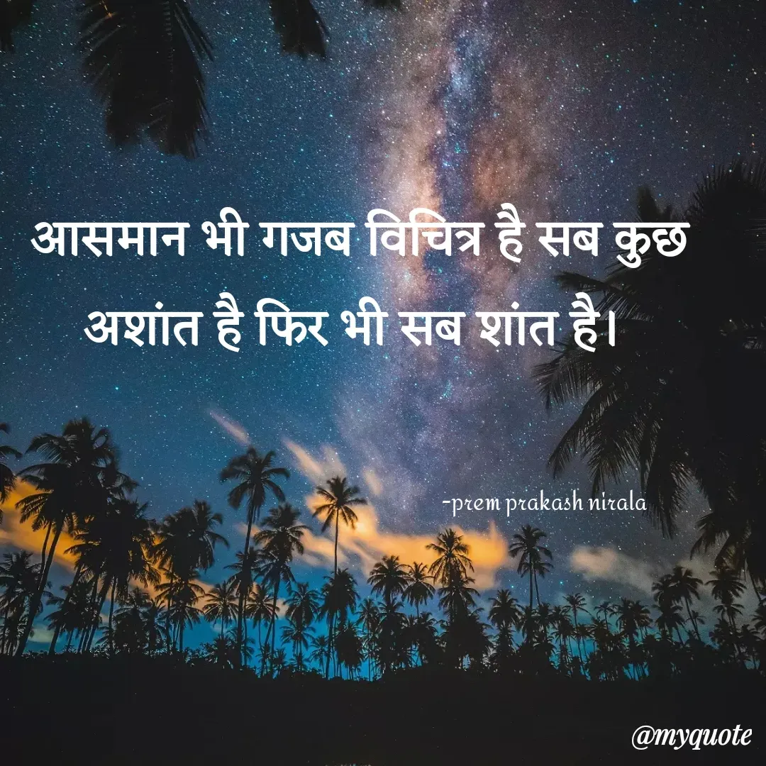 Quote by Prem Prakash Nirala - आसमान भी गजब विचित्र है सब कुछ अशांत है फिर भी सब शांत है। -prem prakash nirala  - Made using Quotes Creator App, Post Maker App