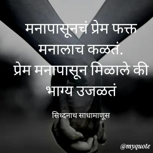 Quote by साधामाणूस -  - Made using Quotes Creator App, Post Maker App