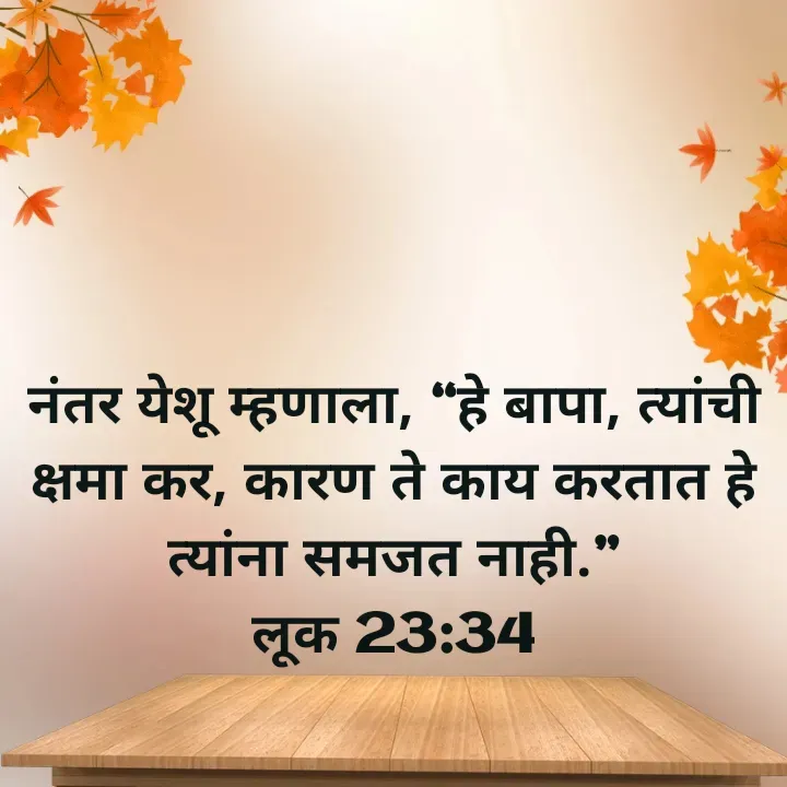 Quote by Felsi D'souza - नंतर येशू म्हणाला, “हे बापा, त्यांची क्षमा कर, कारण ते काय करतात हे त्यांना समजत नाही.”
लूक 23:34

 - Made using Quotes Creator App, Post Maker App