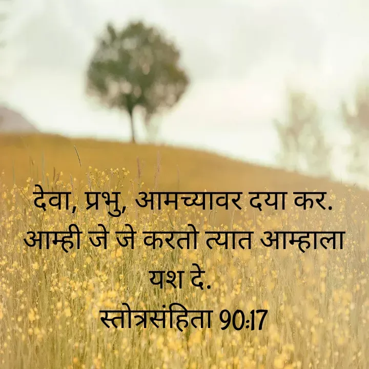 Quote by Felsi D'souza - देवा, प्रभु, आमच्यावर दया कर. आम्ही जे जे करतो त्यात आम्हाला यश दे. 
स्तोत्रसंहिता 90:17

 - Made using Quotes Creator App, Post Maker App