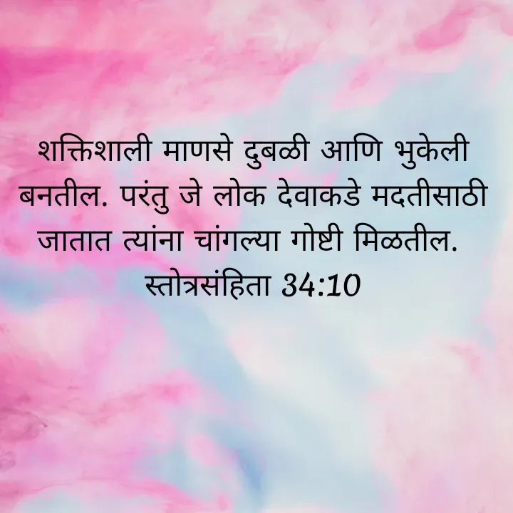 Quote by Felsi D'souza - शक्तिशाली माणसे दुबळी आणि भुकेली बनतील. परंतु जे लोक देवाकडे मदतीसाठी जातात त्यांना चांगल्या गोष्टी मिळतील. 
स्तोत्रसंहिता 34:10

 - Made using Quotes Creator App, Post Maker App