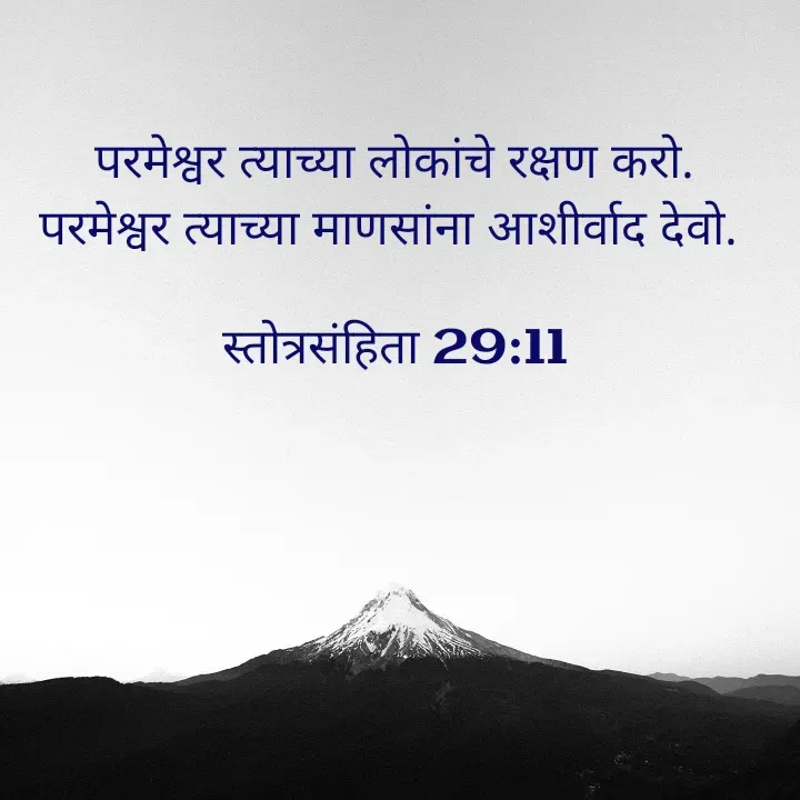 Quote by Felsi D'souza - परमेश्वर त्याच्या लोकांचे रक्षण करो.         परमेश्वर त्याच्या माणसांना आशीर्वाद देवो. 

स्तोत्रसंहिता 29:11

 - Made using Quotes Creator App, Post Maker App