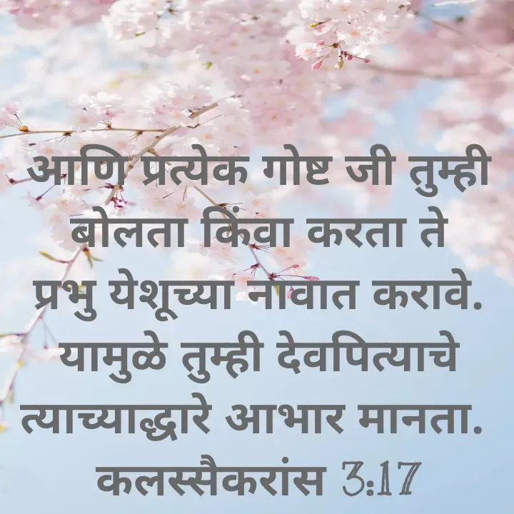 Quote by Felsi D'souza - आणि प्रत्येक गोष्ट जी तुम्ही बोलता किंवा करता ते प्रभु येशूच्या नावात करावे. यामुळे तुम्ही देवपित्याचे त्याच्याद्धारे आभार मानता. 
कलस्सैकरांस 3:17

 - Made using Quotes Creator App, Post Maker App