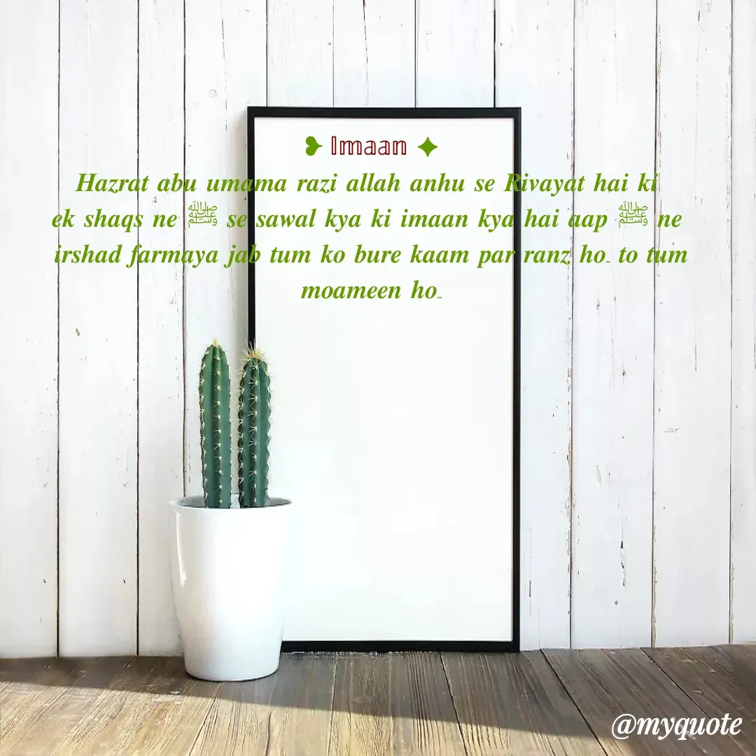 Quote by wasim Ansari - ❥ 𝕀𝕞𝕒𝕒𝕟 ✦
𝑯𝒂𝒛𝒓𝒂𝒕 𝒂𝒃𝒖 𝒖𝒎𝒂𝒎𝒂 𝒓𝒂𝒛𝒊 𝒂𝒍𝒍𝒂𝒉 𝒂𝒏𝒉𝒖 𝒔𝒆 𝑹𝒊𝒗𝒂𝒚𝒂𝒕 𝒉𝒂𝒊 𝒌𝒊 
𝒆𝒌 𝒔𝒉𝒂𝒒𝒔 𝒏𝒆 ﷺ 𝒔𝒆 𝒔𝒂𝒘𝒂𝒍 𝒌𝒚𝒂 𝒌𝒊 𝒊𝒎𝒂𝒂𝒏 𝒌𝒚𝒂 𝒉𝒂𝒊 𝒂𝒂𝒑 ﷺ 𝒏𝒆 
𝒊𝒓𝒔𝒉𝒂𝒅 𝒇𝒂𝒓𝒎𝒂𝒚𝒂 𝒋𝒂𝒃 𝒕𝒖𝒎 𝒌𝒐 𝒃𝒖𝒓𝒆 𝒌𝒂𝒂𝒎 𝒑𝒂𝒓 𝒓𝒂𝒏𝒛 𝒉𝒐.. 𝒕𝒐 𝒕𝒖𝒎  𝒎𝒐𝒂𝒎𝒆𝒆𝒏 𝒉𝒐.. - Made using Quotes Creator App, Post Maker App