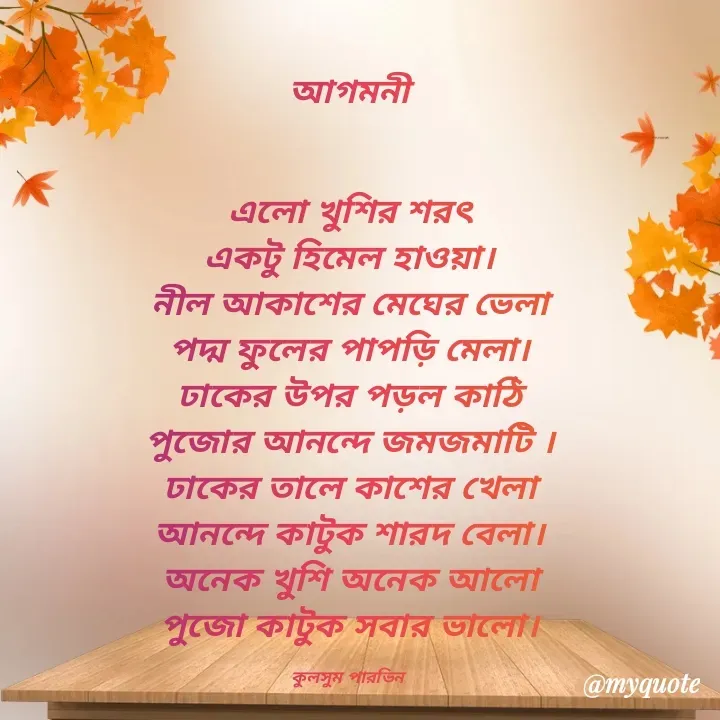 Quote by Kulsum Parvin - আগমনী


এলো খুশির শরৎ
একটু হিমেল হাওয়া।
নীল আকাশের মেঘের ভেলা
পদ্ম ফুলের পাপড়ি মেলা।
ঢাকের উপর পড়ল কাঠি
পুজোর আনন্দে জমজমাটি ।
ঢাকের তালে কাশের খেলা
আনন্দে কাটুক শারদ বেলা।
অনেক খুশি অনেক আলো
পুজো কাটুক সবার ভালো।

কুলসুম পারভিন  - Made using Quotes Creator App, Post Maker App