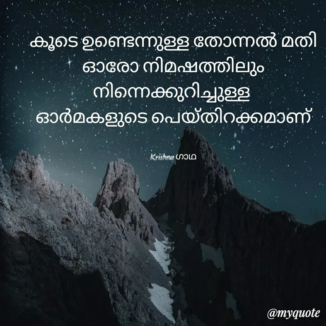 Quote by Krishna  - കൂടെ ഉണ്ടെന്നുള്ള തോന്നൽ മതി
ഓരോ നിമഷത്തിലും നിന്നെക്കുറിച്ചുള്ള 
ഓർമകളുടെ പെയ്തിറക്കമാണ്


Krishna ഗാഥ - Made using Quotes Creator App, Post Maker App