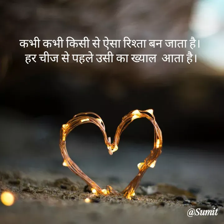 Quote by Sumit Rajawat - कभी कभी किसी से ऐसा रिश्ता बन जाता है। 
हर चीज से पहले उसी का ख्याल  आता है।
 - Made using Quotes Creator App, Post Maker App