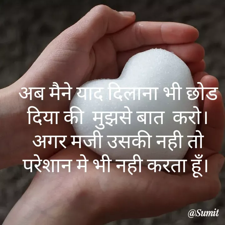 Quote by Sumit Rajawat - अब मैने याद दिलाना भी छोड दिया की  मुझसे बात  करो।अगर मजी उसकी नही तो  परेशान मे भी नही करता हूँ।  - Made using Quotes Creator App, Post Maker App