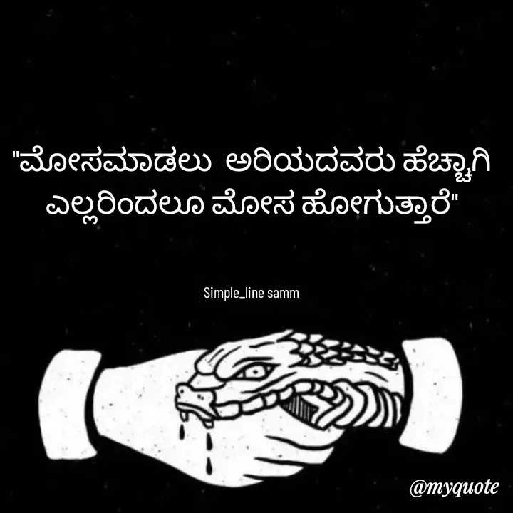 Quote by simpl_line - "ಮೋಸಮಾಡಲು  ಅರಿಯದವರು ಹೆಚ್ಚಾಗಿ ಎಲ್ಲರಿಂದಲೂ ಮೋಸ ಹೋಗುತ್ತಾರೆ"
      

Simple_line samm - Made using Quotes Creator App, Post Maker App