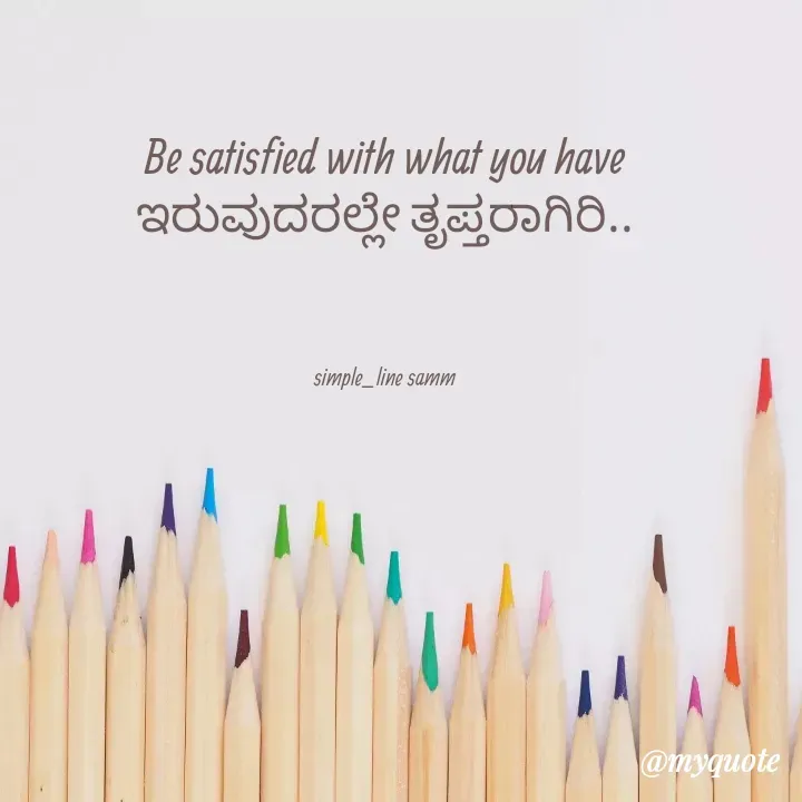 Quote by simpl_line - Be satisfied with what you have     ಇರುವುದರಲ್ಲೇ ತೃಪ್ತರಾಗಿರಿ..



simple_line samm - Made using Quotes Creator App, Post Maker App
