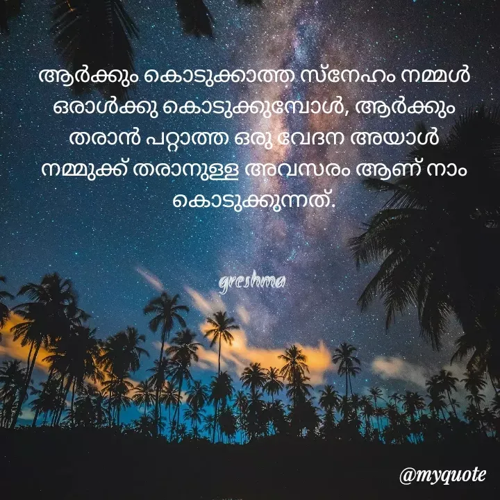Quote by Greshma Shaji J S - ആർക്കും കൊടുക്കാത്ത സ്നേഹം നമ്മൾ ഒരാൾക്കു കൊടുക്കുമ്പോൾ, ആർക്കും തരാൻ പറ്റാത്ത ഒരു വേദന അയാൾ നമ്മുക്ക് തരാനുള്ള അവസരം ആണ് നാം കൊടുക്കുന്നത്.


greshma  - Made using Quotes Creator App, Post Maker App