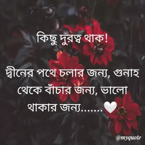 Quote by Kaniz Foujiya Korobi - কিছু দুরত্ব থাক!
দ্বীনের পথে চলার জন্য, গুনাহ
থেকে বাঁচার জন্য, ভালাে
থাকার জন্য.....
@myquote
 - Made using Quotes Creator App, Post Maker App