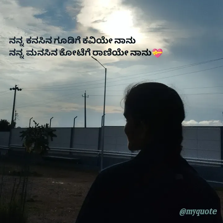 Quote by Prema s k - ನನ್ನ ಕನಸಿನ ಗೂಡಿಗೆ ಕವಿಯೇ ನಾನು 
ನನ್ನ ಮನಸಿನ ಕೋಟೆಗೆ ರಾಣಿಯೇ ನಾನು💝
 - Made using Quotes Creator App, Post Maker App