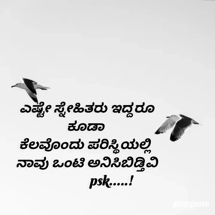 Quote by Prema s k - ಎಷ್ಟೇ ಸ್ನೇಹಿತರು ಇದ್ದರೂ
ಕೂಡಾ 
ಕೆಲವೊಂದು ಪರಿಸ್ಥಿಯಲ್ಲಿ 
ನಾವು ಒಂಟಿ ಅನಿಸಿಬಿಡ್ತಿವಿ
                psk.....! - Made using Quotes Creator App, Post Maker App