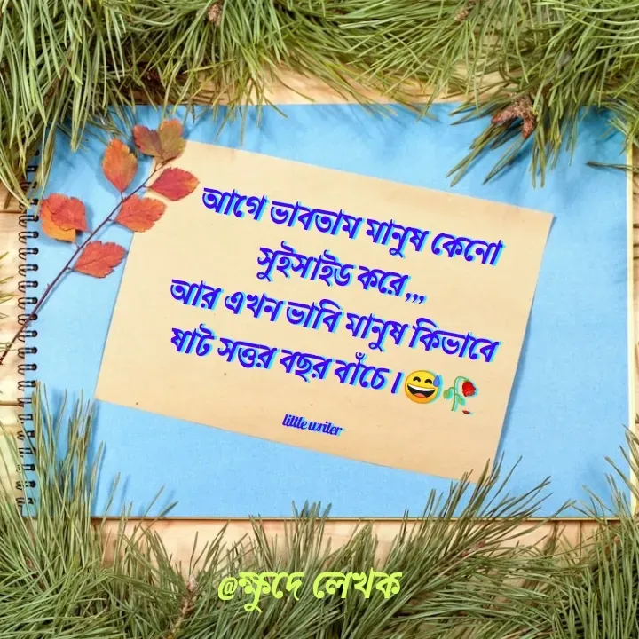 Quote by For You - আগে ভাবতাম মানুষ কেনো
সুইসাইড করে,,,
আর এখন ভাবি মানুষ কিভাবে
ষাট সত্তর বছর বাঁচে।😅🥀

little writer  - Made using Quotes Creator App, Post Maker App