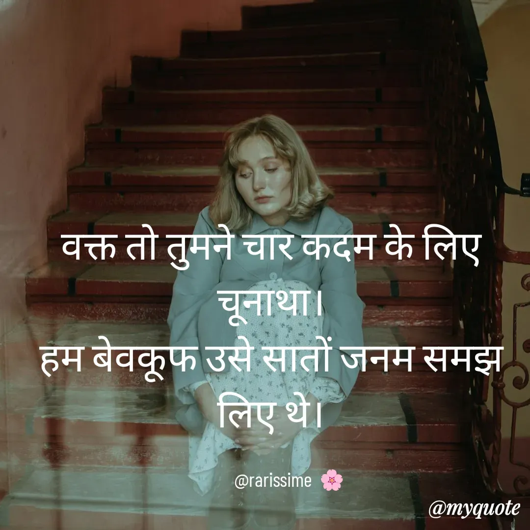 Quote by Rarissime 🌸 - वक्त तो तुमने चार कदम के लिए चूनाथा।
हम बेवकूफ उसे सातों जनम समझ लिए थे।

         @rarissime  🌸 - Made using Quotes Creator App, Post Maker App
