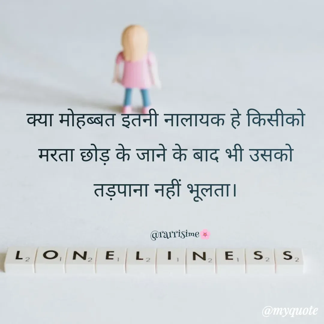 Quote by Rarissime 🌸 - क्या मोहब्बत इतनी नालायक हे किसीको मरता छोड़ के जाने के बाद भी उसको तड़पाना नहीं भूलता।

              @rarrisime🌸    - Made using Quotes Creator App, Post Maker App