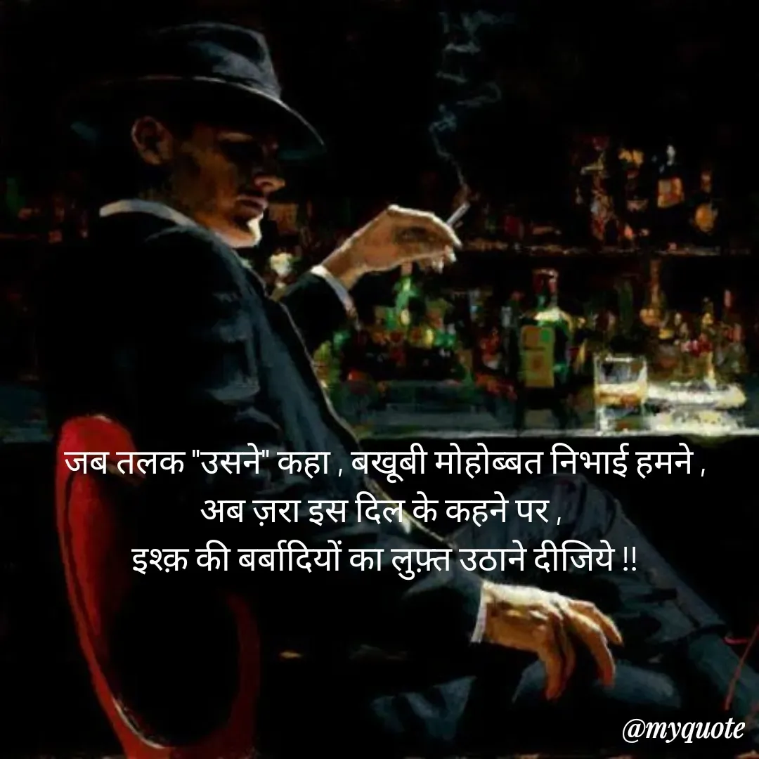 Quote by Pallav Agrawal - जब तलक "उसने" कहा , बखूबी मोहोब्बत निभाई हमने ,
अब ज़रा इस दिल के कहने पर , 
इश्क़ की बर्बादियों का लुफ़्त उठाने दीजिये !!
 - Made using Quotes Creator App, Post Maker App
