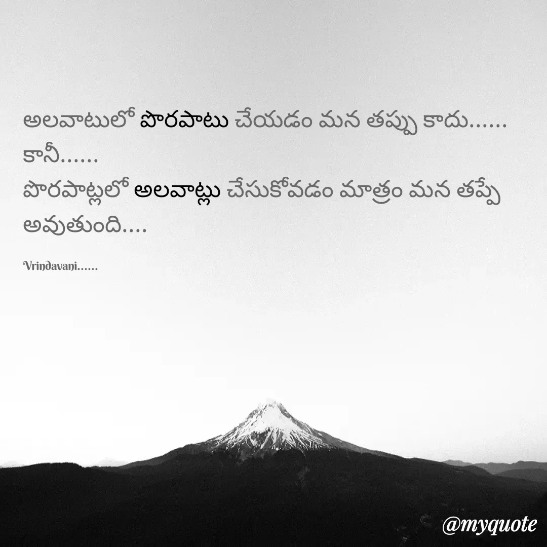 Quote by Vrindavani..... - అలవాటులో పొరపాటు చేయడం మన తప్పు కాదు......
కానీ......
పొరపాట్లలో అలవాట్లు చేసుకోవడం మాత్రం మన తప్పే అవుతుంది....

Vrindavani...... - Made using Quotes Creator App, Post Maker App