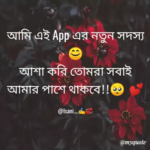 Quote by Isani Mondal - আমি এই App এর নতুন সদস্য 😊
আশা করি তোমরা সবাই আমার পাশে থাকবে!!🥺💕

@Isani....✍️💞 - Made using Quotes Creator App, Post Maker App