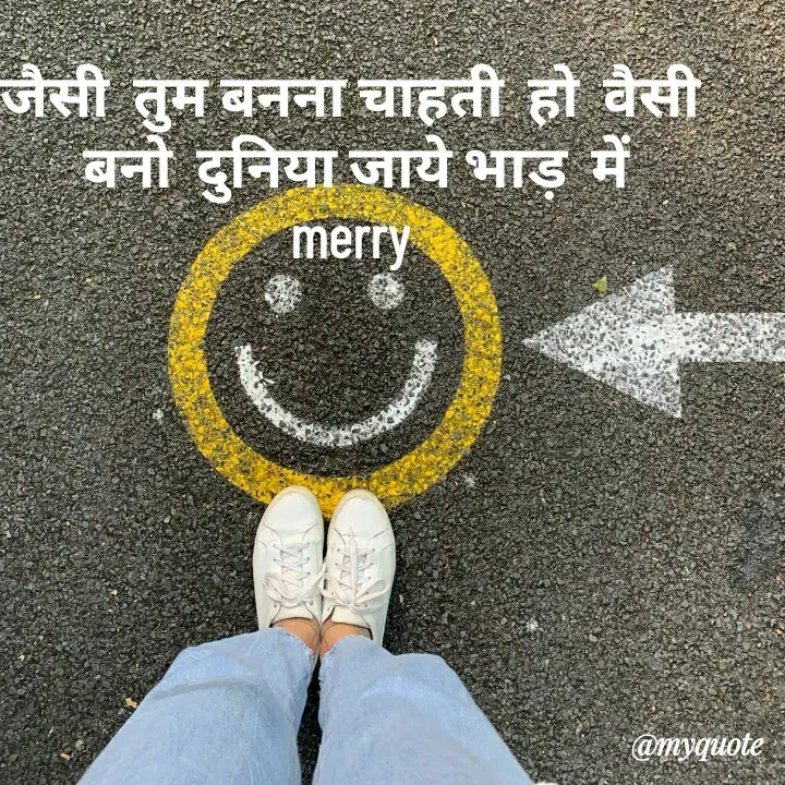 Quote by merry - जैसी  तुम बनना चाहती  हो  वैसी
 बनो  दुनिया जाये भाड़  में
merry - Made using Quotes Creator App, Post Maker App