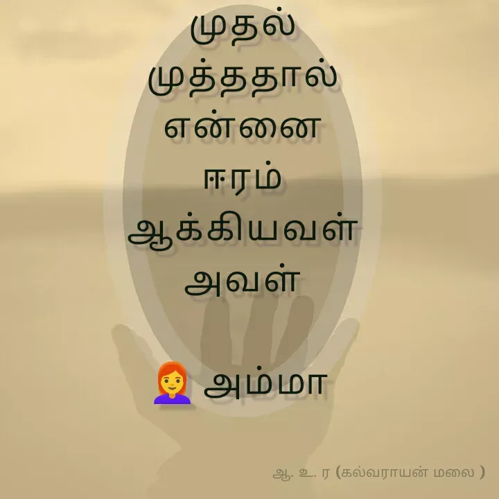 Quote by ரௌத்திரம் பழகு - முதல் முத்ததால்
என்னை ஈரம் ஆக்கியவள்
அவள்

👩‍🦰அம்மா  - Made using Quotes Creator App, Post Maker App