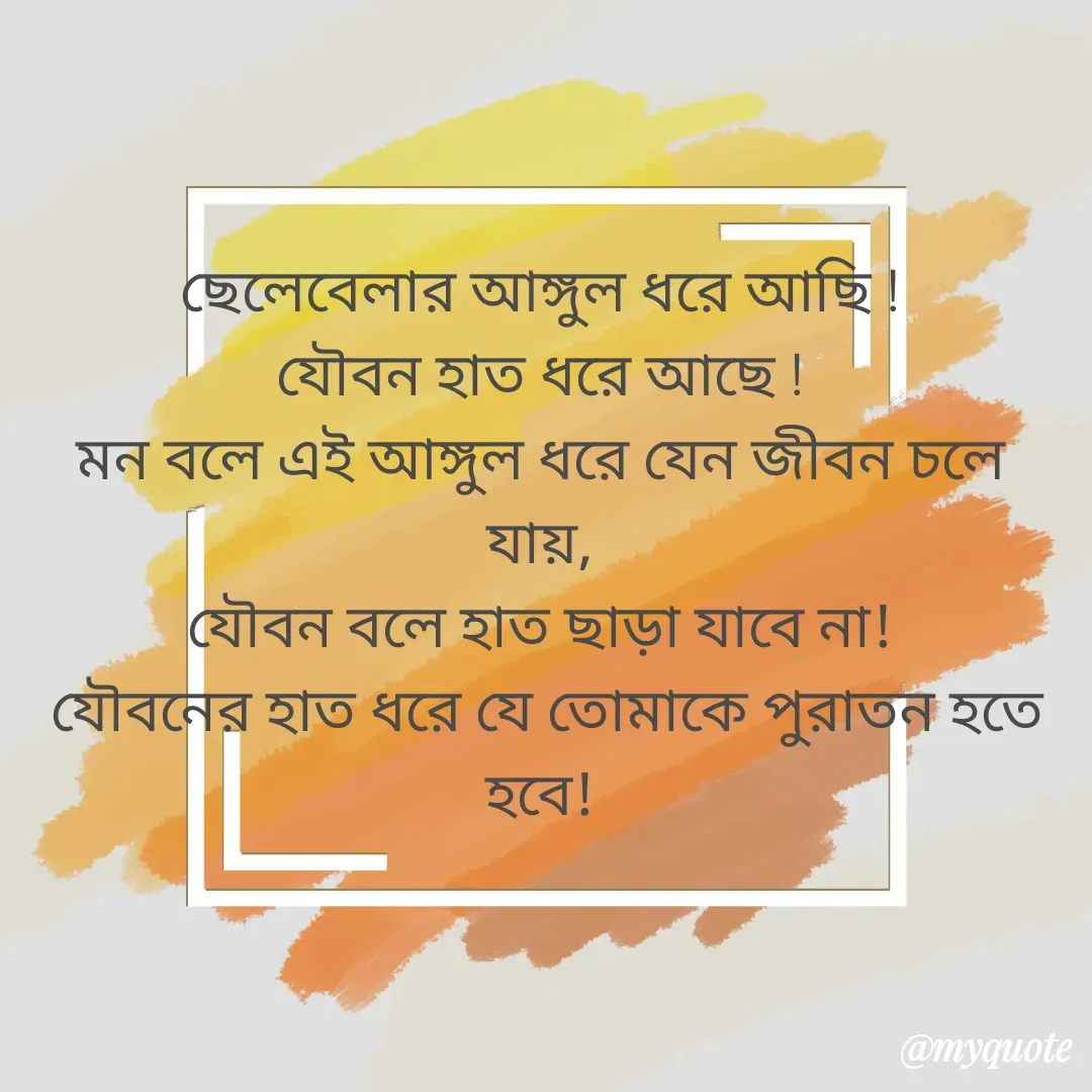 Quote by Ashima Biswas - ছেলেবেলার আঙ্গুল ধরে আছি !
যৌবন হাত ধরে আছে !
মন বলে এই আঙ্গুল ধরে যেন জীবন চলে যায়,
যৌবন বলে হাত ছাড়া যাবে না!
 যৌবনের হাত ধরে যে তোমাকে পুরাতন হতে হবে! - Made using Quotes Creator App, Post Maker App