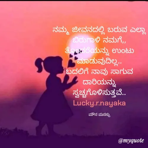 Quote by ಮೌನ ಮನಸ್ಸು 😊 - Lucky.r.nayaka
@myquote
 - Made using Quotes Creator App, Post Maker App