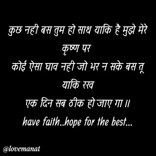 Quotes by Anjali verma - कुछ नही बस तुम हो साथ याकि है मुझे मेरे कृष्ण पर 
कोई ऐसा घाव नही जो भर न सके बस तू याकि रख
 एक दिन सब ठीक हो जाए गा ।। 
have faith..hope for the best...