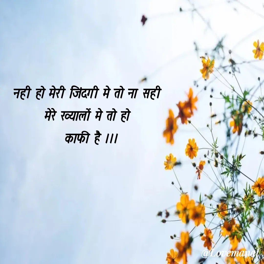 Quote by Anjali verma - नही हो मेरी जिंदगी मे तो ना सही 
मेरे ख्यालों मे तो हो 
 काफी है ।।। - Made using Quotes Creator App, Post Maker App