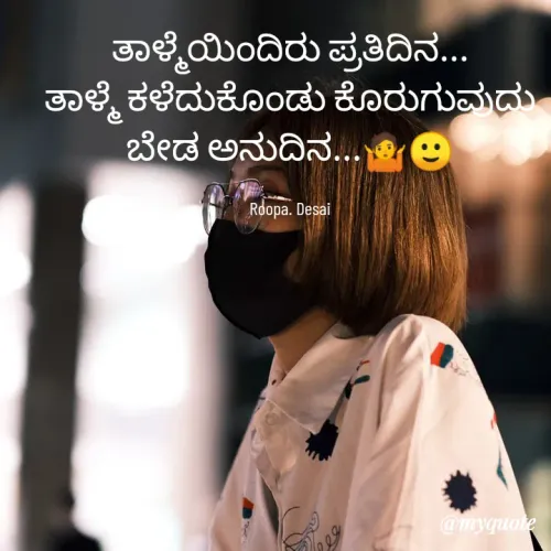 Quote by Roopa. Desai .. - ತಾಳ್ಮೆಯಿಂದಿರು ಪ್ರತಿದಿನ...
ತಾಳ್ಮೆ ಕಳೆದುಕೊಂಡು ಕೊರುಗುವುದು ಬೇಡ ಅನುದಿನ...🤷🙂

Roopa. Desai - Made using Quotes Creator App, Post Maker App