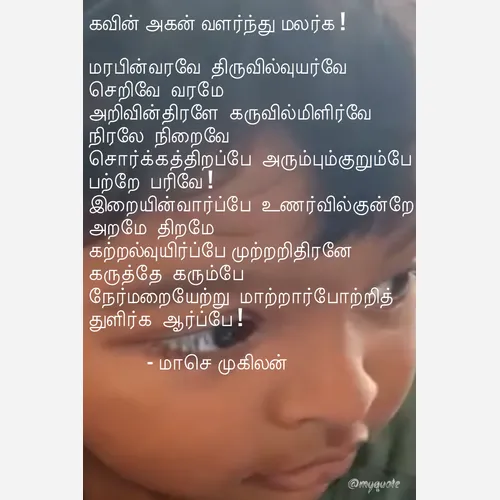 Quote by மாசெ முகிலன் -  - Made using Quotes Creator App, Post Maker App