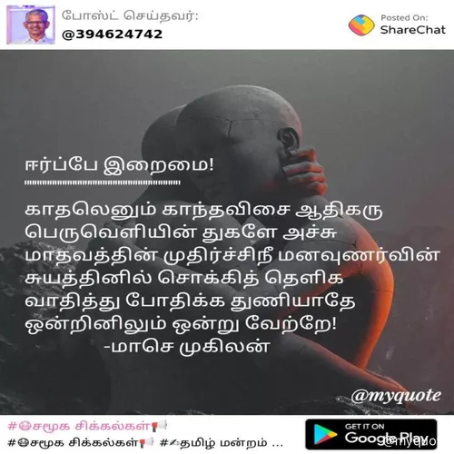 Quote by மாசெ முகிலன் -  - Made using Quotes Creator App, Post Maker App