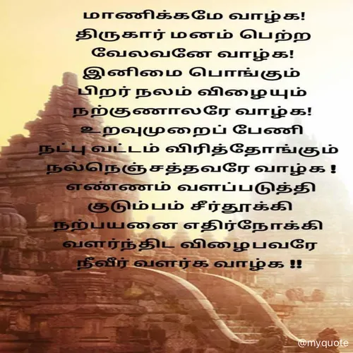 Quote by மாசெ முகிலன் -  - Made using Quotes Creator App, Post Maker App