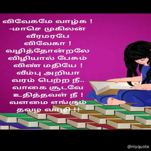 Quote by மாசெ முகிலன் -  - Made using Quotes Creator App, Post Maker App