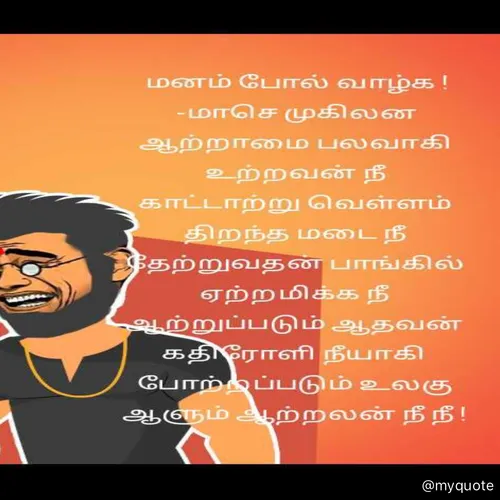 Quote by மாசெ முகிலன் -  - Made using Quotes Creator App, Post Maker App