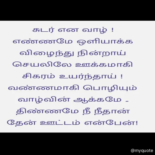 Quote by மாசெ முகிலன் -  - Made using Quotes Creator App, Post Maker App