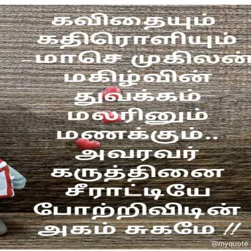 Quote by மாசெ முகிலன் -  - Made using Quotes Creator App, Post Maker App