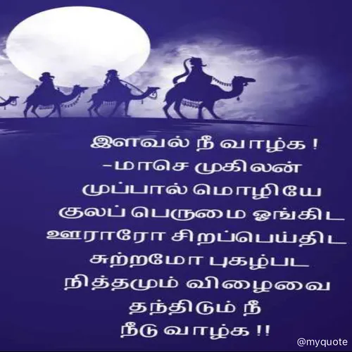 Quote by மாசெ முகிலன் -  - Made using Quotes Creator App, Post Maker App