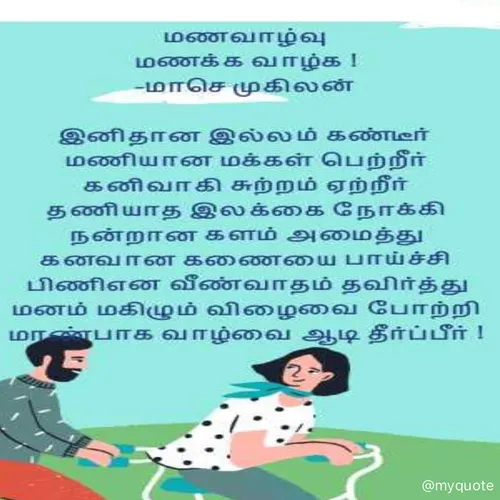 Quote by மாசெ முகிலன் -  - Made using Quotes Creator App, Post Maker App