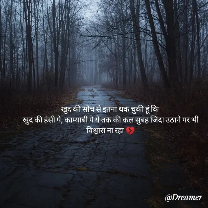 Quote by Dreamer - खुद की सोच से इतना थक चुकी हूं कि 
खुद की हंसी पे, काम्याबी पे ये तक की कल सुबह जिंदा उठाने पर भी विश्वास ना रहा 💔 - Made using Quotes Creator App, Post Maker App