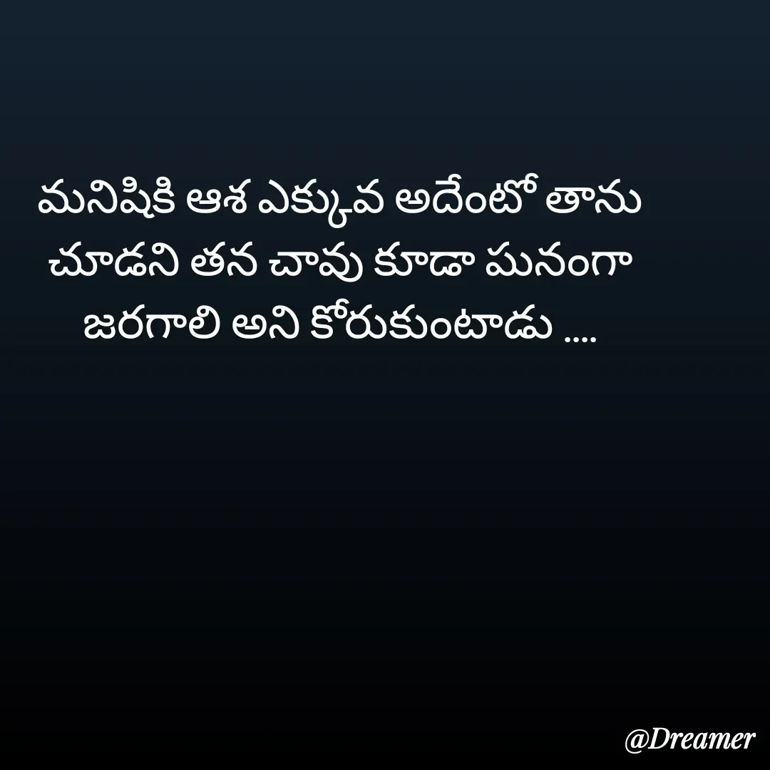 Quote by Dreamer - మనిషికి ఆశ ఎక్కువ అదేంటో తాను చూడని తన చావు కూడా ఘనంగా జరగాలి అని కోరుకుంటాడు .... - Made using Quotes Creator App, Post Maker App