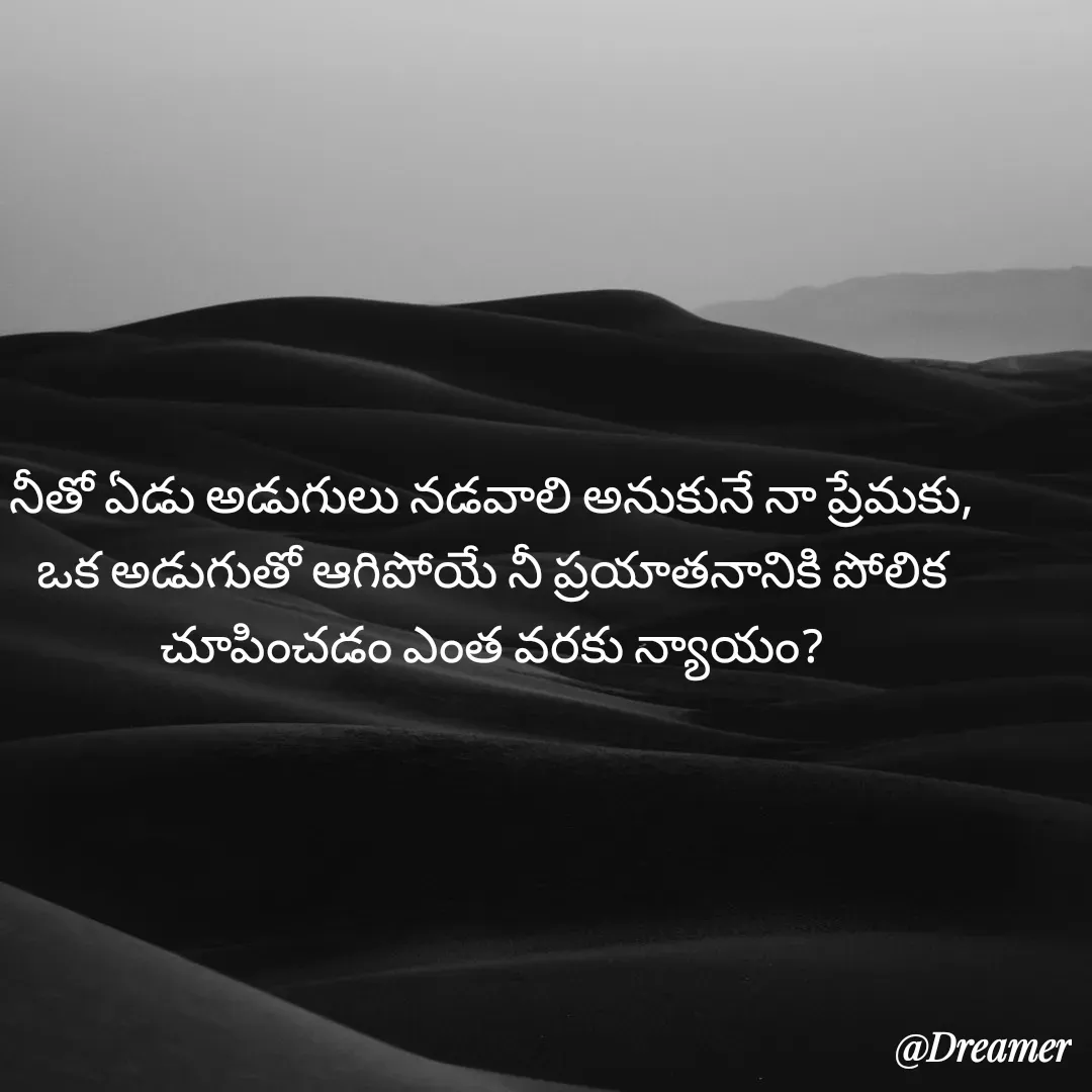 Quote by Dreamer - నీతో ఏడు అడుగులు నడవాలి అనుకునే నా ప్రేమకు, ఒక అడుగుతో ఆగిపోయే నీ ప్రయాతనానికి పోలిక చూపించడం ఎంత వరకు న్యాయం? - Made using Quotes Creator App, Post Maker App