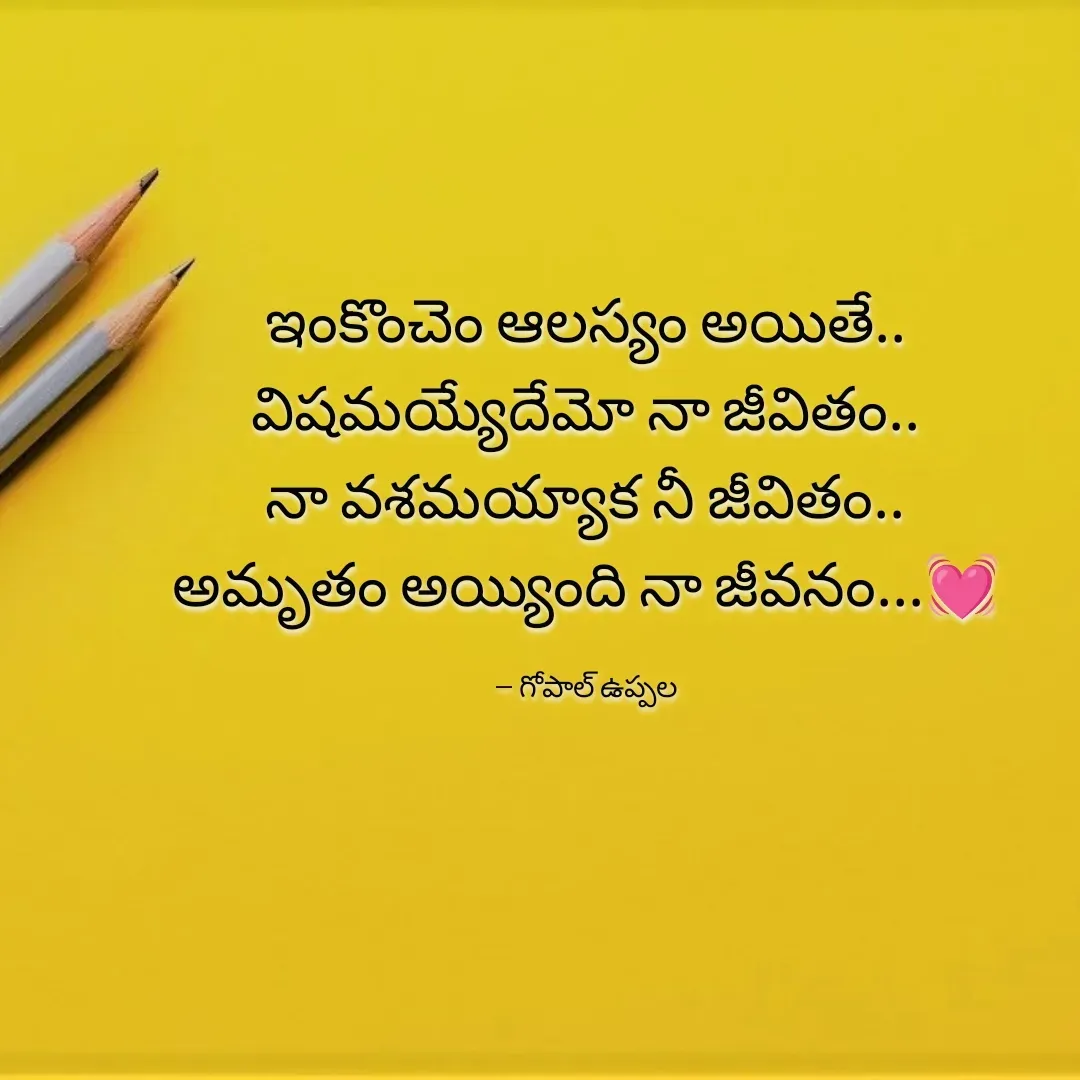 Quote by Gopal Uppala - ఇంకొంచెం ఆలస్యం అయితే..
విషమయ్యేదేమో నా జీవితం..
నా వశమయ్యాక నీ జీవితం..
అమృతం అయ్యింది నా జీవనం...💓

-- గోపాల్ ఉప్పల - Made using Quotes Creator App, Post Maker App
