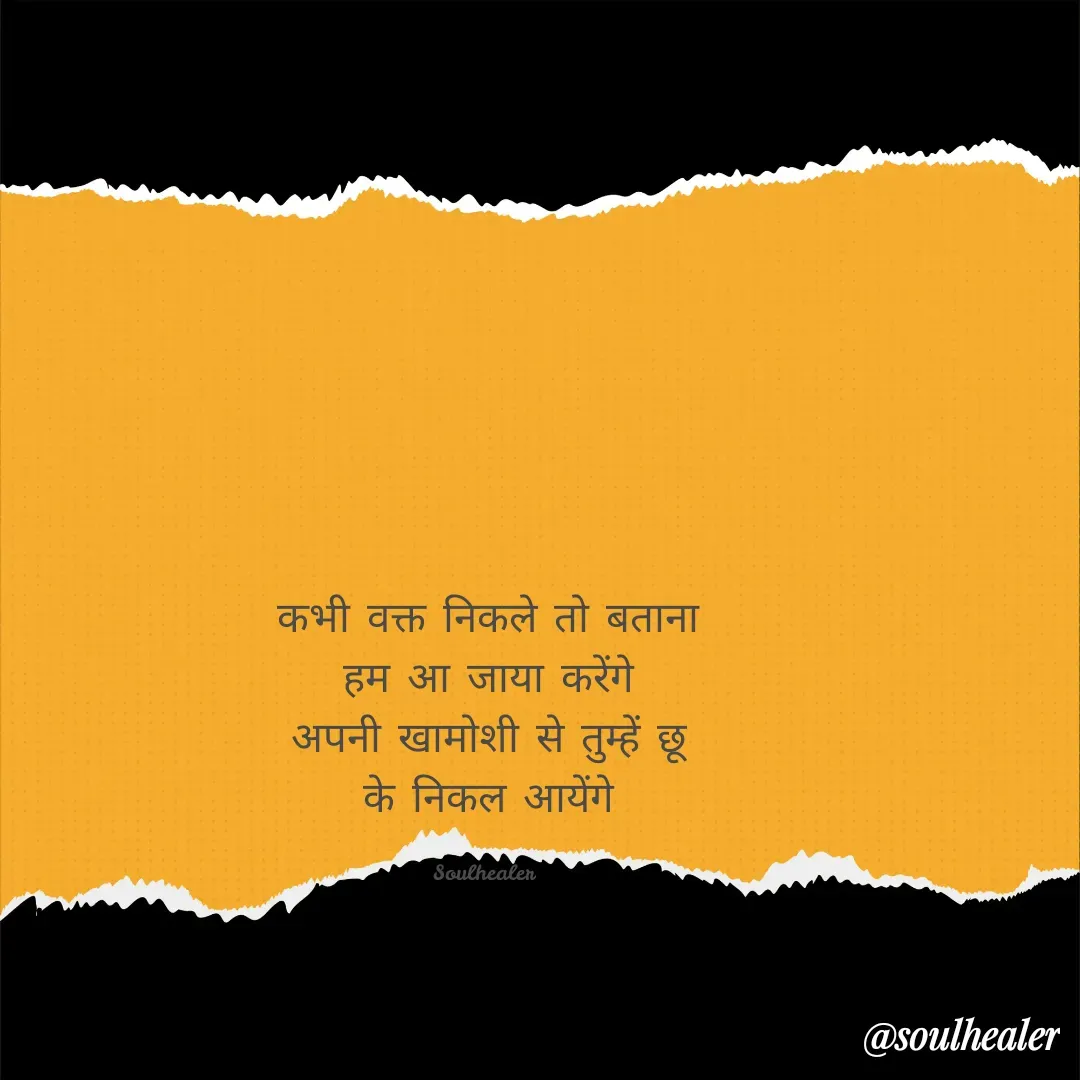 Quote by Soulhealer - कभी वक्त निकले तो बताना
 हम आ जाया करेंगे 
अपनी खामोशी से तुम्हें छू
के निकल आयेंगे

Soulhealer  - Made using Quotes Creator App, Post Maker App