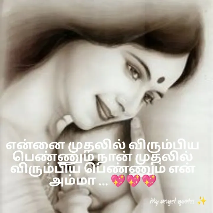 Quote by My Angel 😇 - என்னை முதலில் விரும்பிய பெண்ணும் நான் முதலில் விரும்பிய பெண்ணும் என் அம்மா ... 💖💖💖 - Made using Quotes Creator App, Post Maker App
